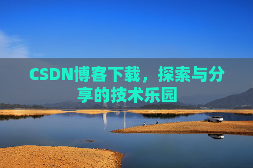 CSDN博客下载，探索与分享的技术乐园